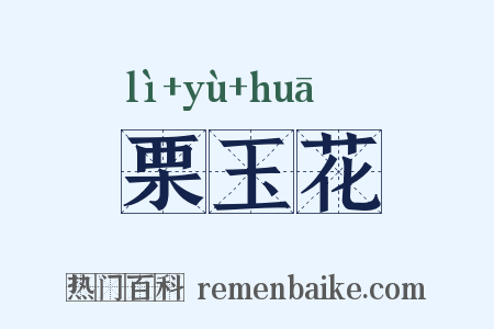 栗玉花是什么意思的图片